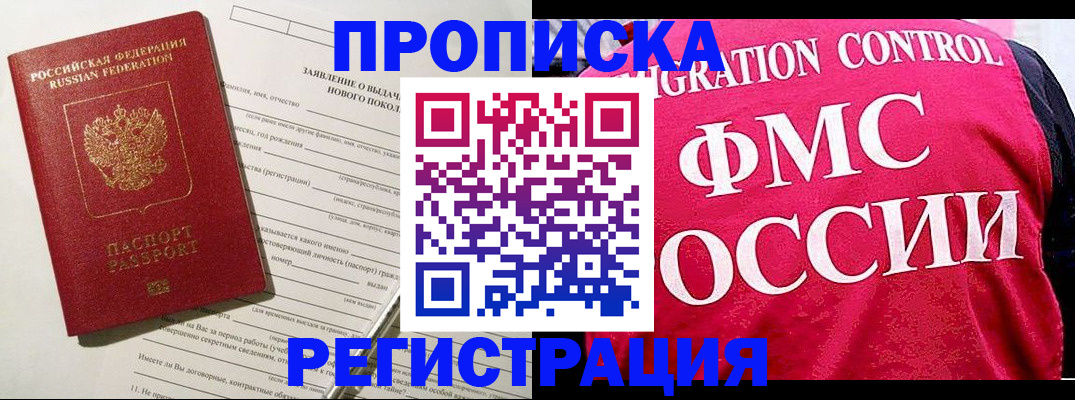 прописка для работы в Приморском крае
